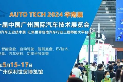 auto tech 2024 华南展——第十一届中国国际汽车技术展览会